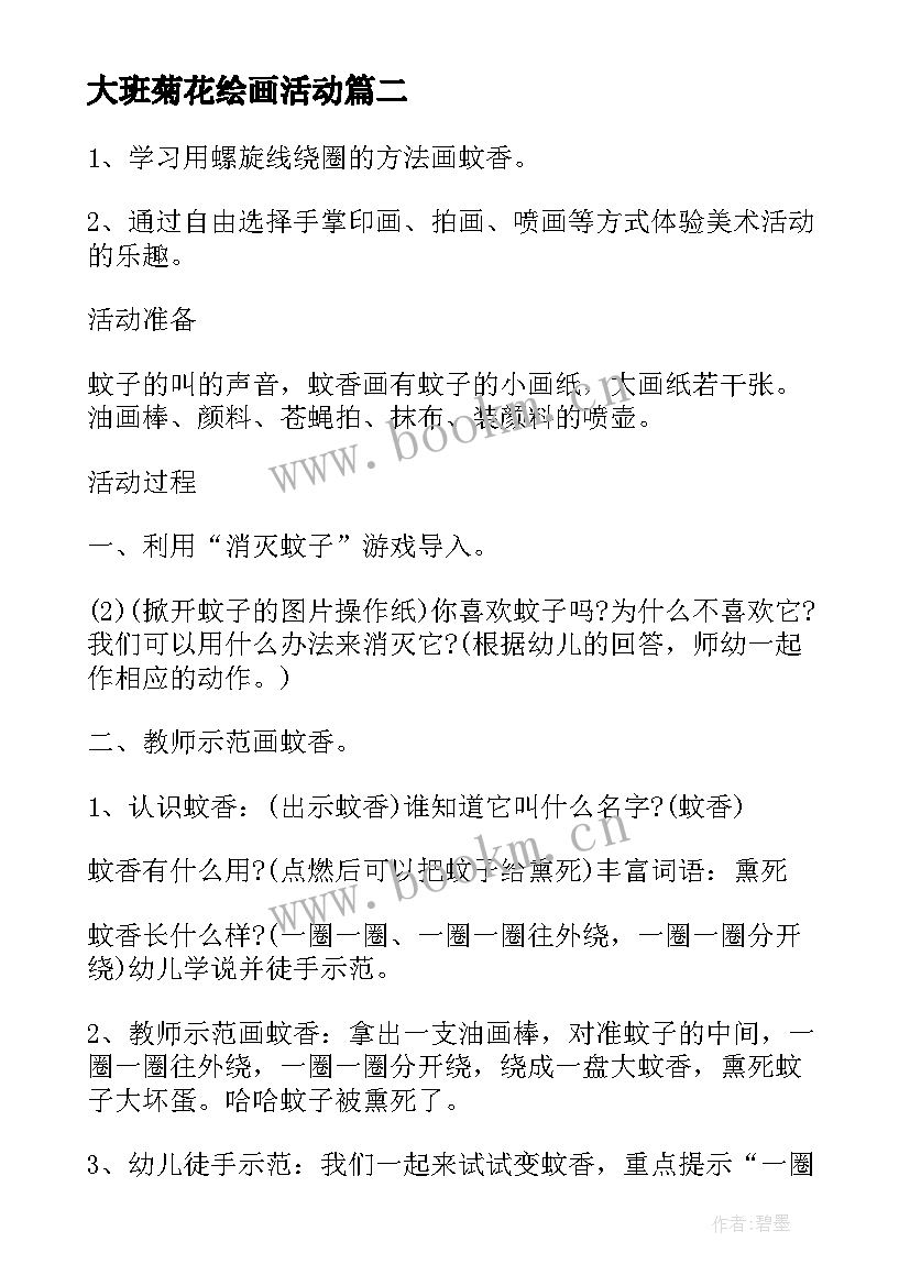 大班菊花绘画活动 大班美术教案彩色的菊花(精选8篇)