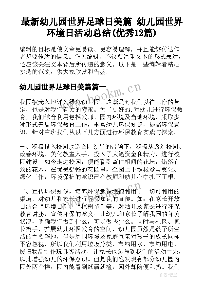 最新幼儿园世界足球日美篇 幼儿园世界环境日活动总结(优秀12篇)