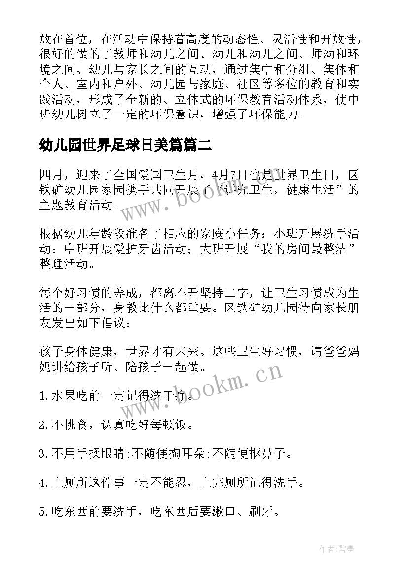 最新幼儿园世界足球日美篇 幼儿园世界环境日活动总结(优秀12篇)