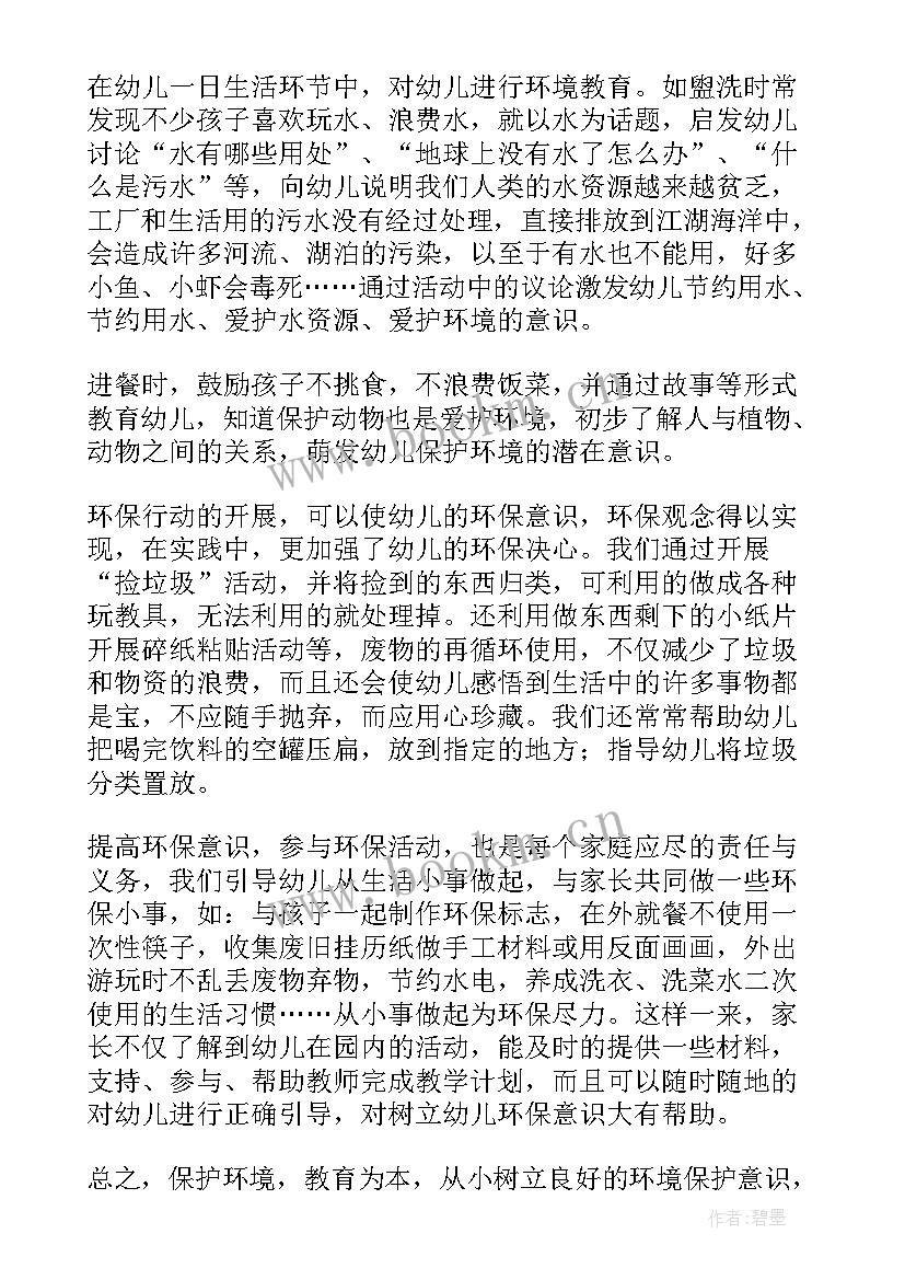 最新幼儿园世界足球日美篇 幼儿园世界环境日活动总结(优秀12篇)