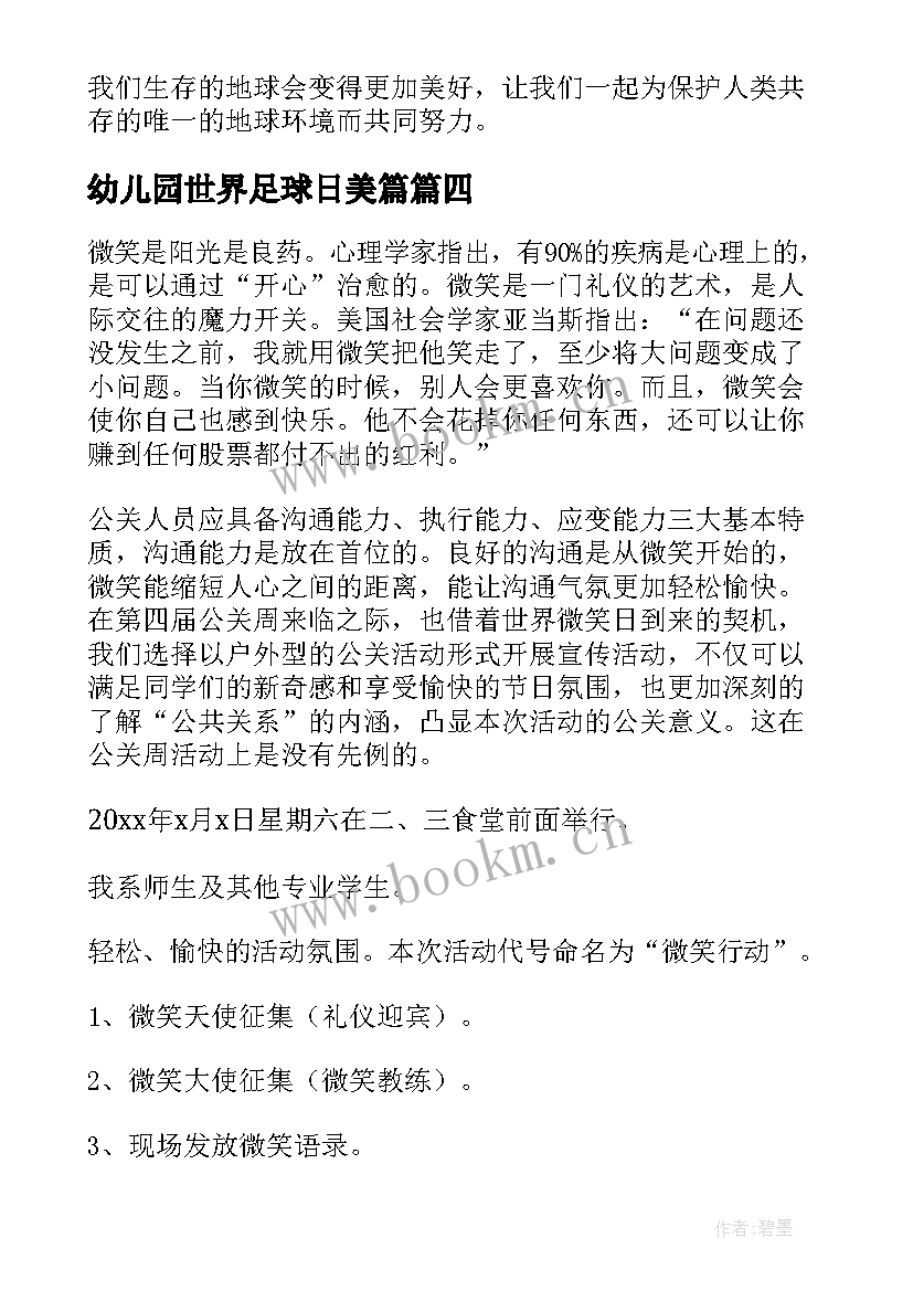 最新幼儿园世界足球日美篇 幼儿园世界环境日活动总结(优秀12篇)