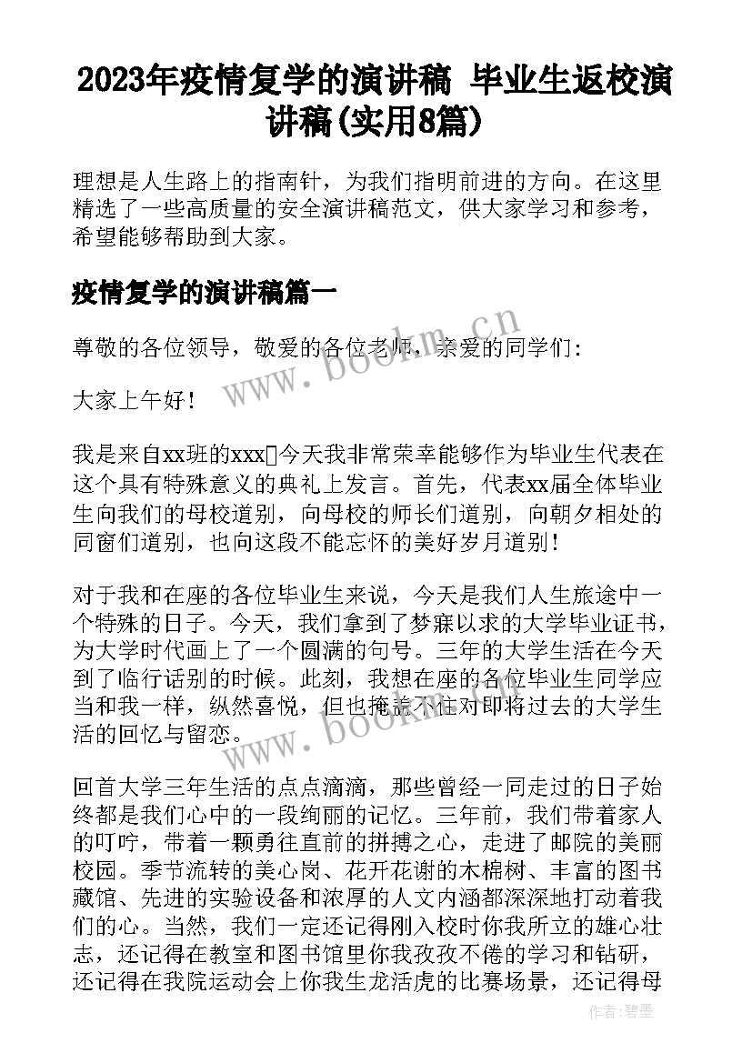 2023年疫情复学的演讲稿 毕业生返校演讲稿(实用8篇)