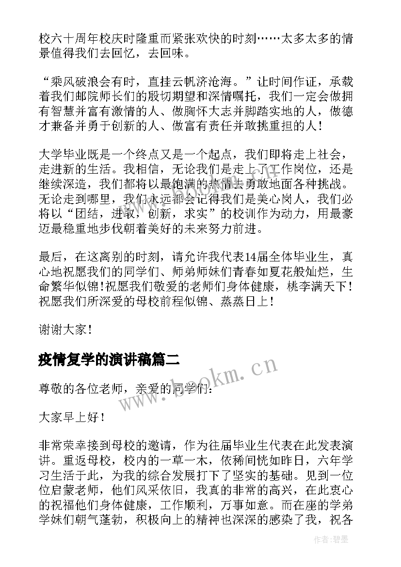 2023年疫情复学的演讲稿 毕业生返校演讲稿(实用8篇)