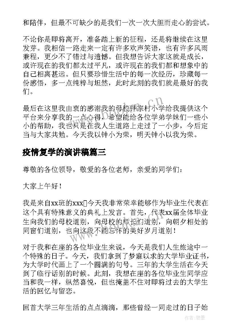 2023年疫情复学的演讲稿 毕业生返校演讲稿(实用8篇)