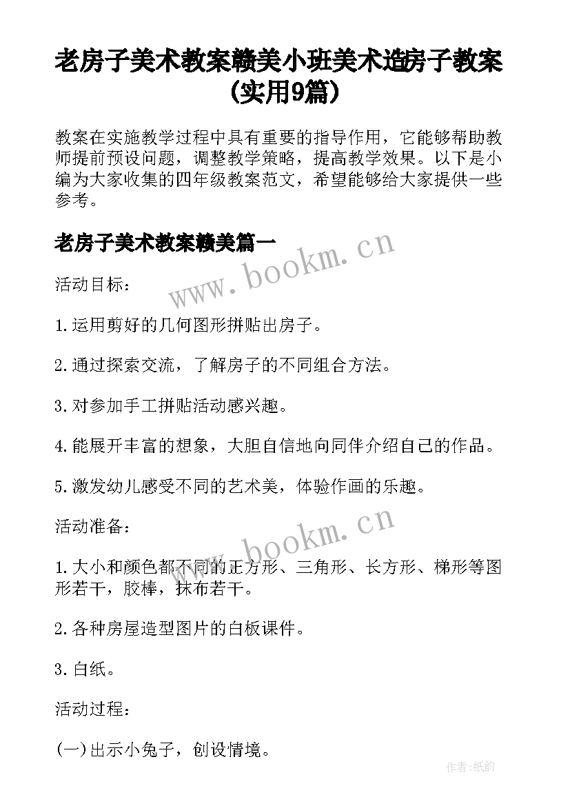 老房子美术教案赣美 小班美术造房子教案(实用9篇)