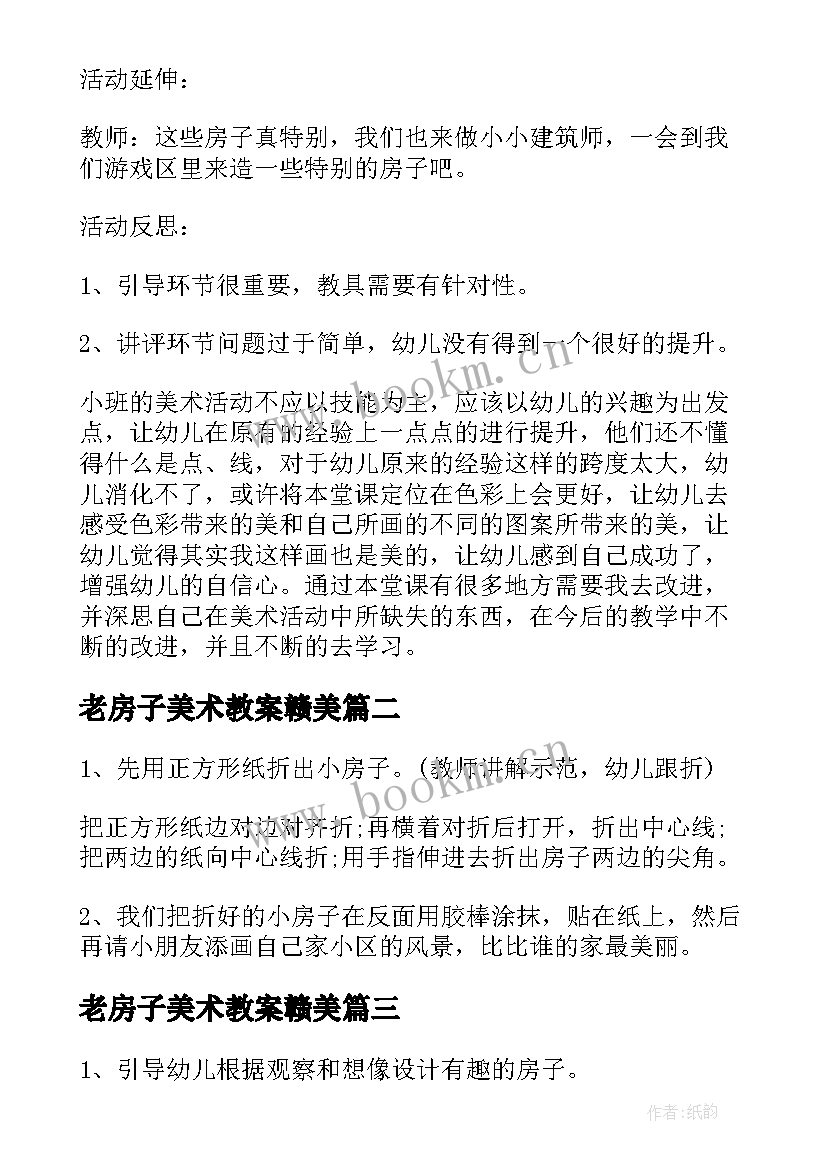 老房子美术教案赣美 小班美术造房子教案(实用9篇)