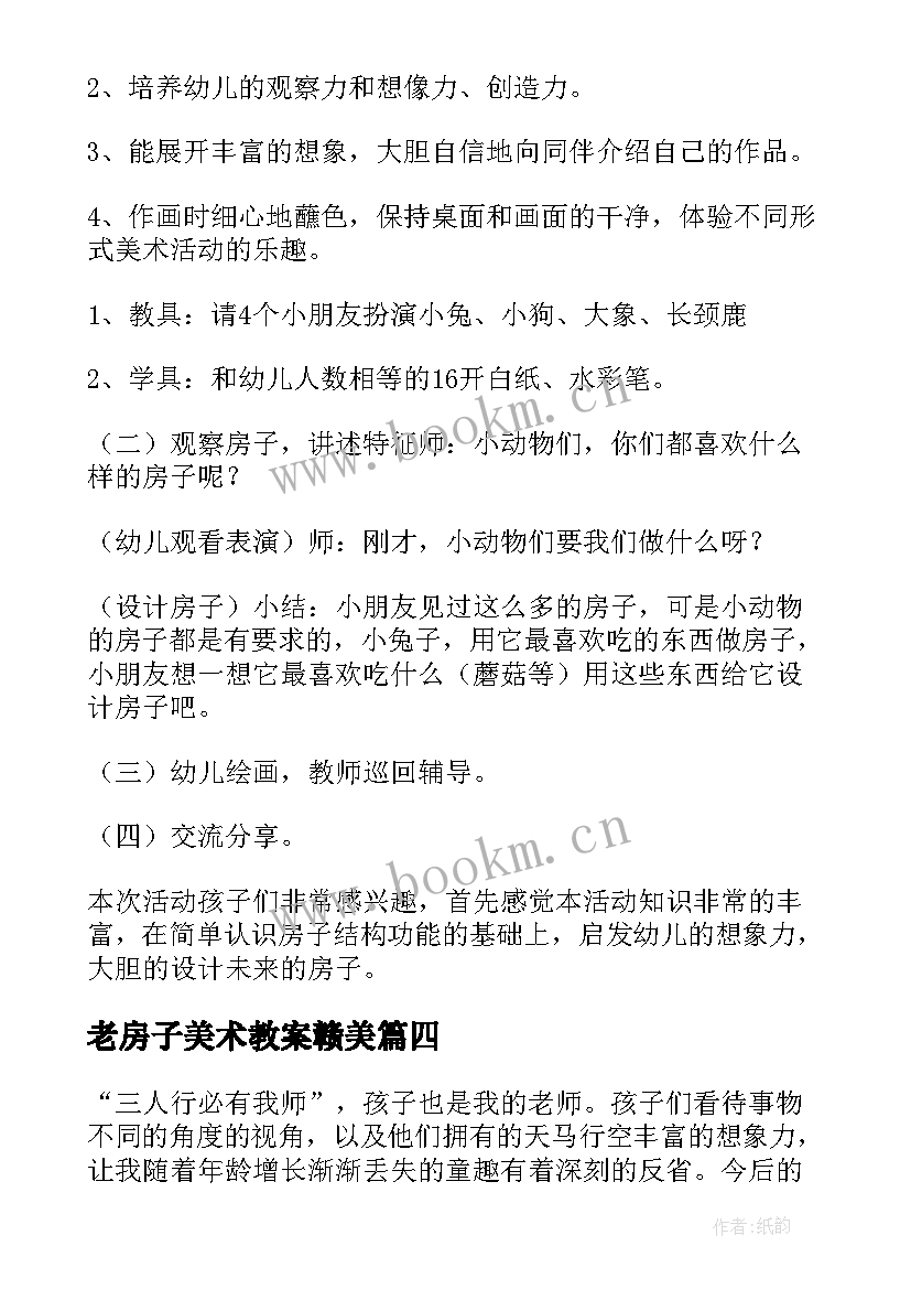 老房子美术教案赣美 小班美术造房子教案(实用9篇)