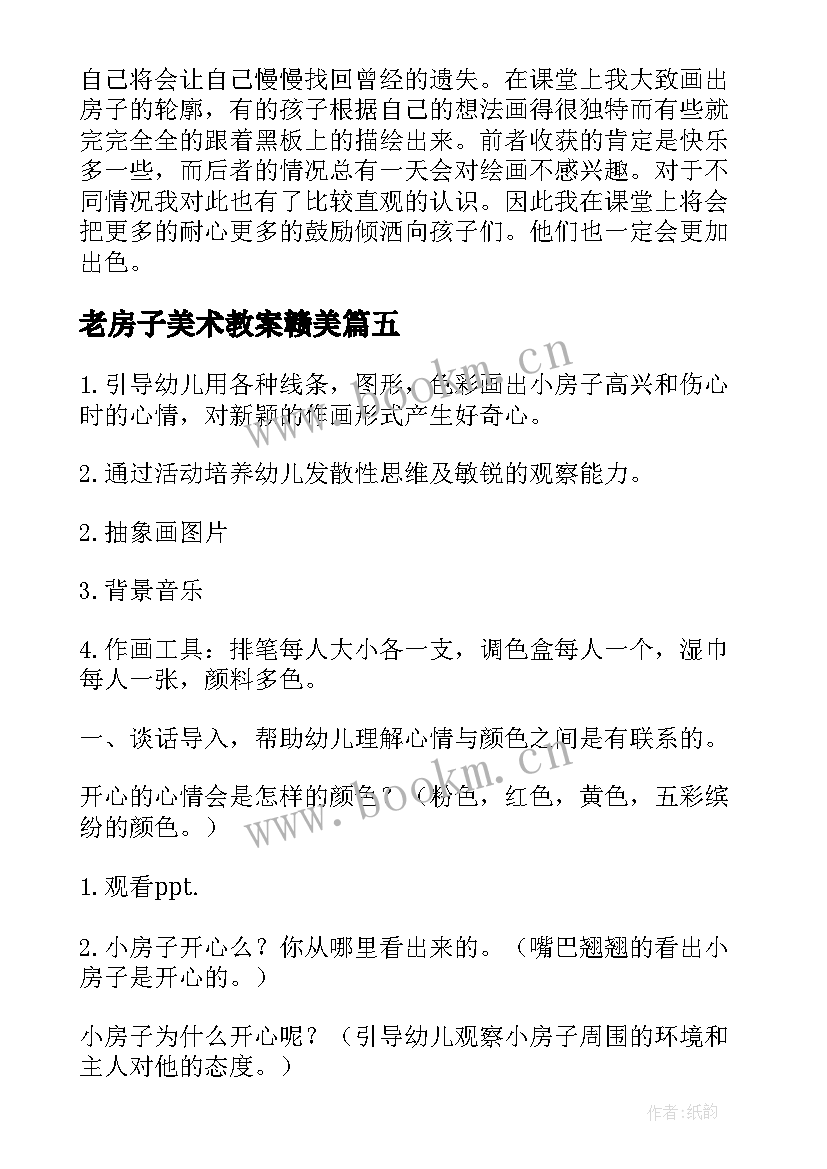 老房子美术教案赣美 小班美术造房子教案(实用9篇)