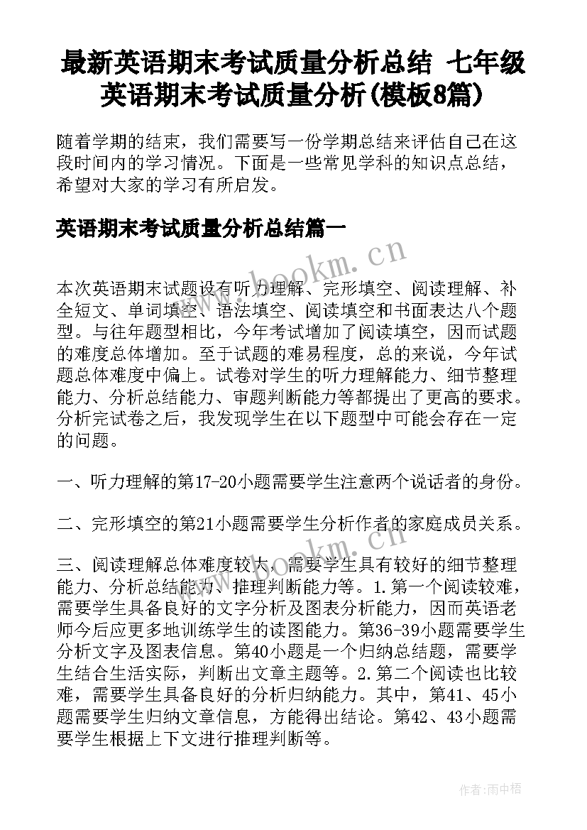 最新英语期末考试质量分析总结 七年级英语期末考试质量分析(模板8篇)