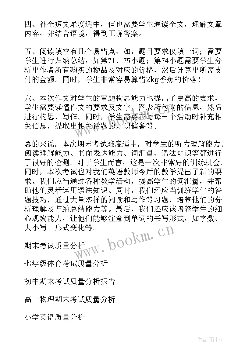 最新英语期末考试质量分析总结 七年级英语期末考试质量分析(模板8篇)