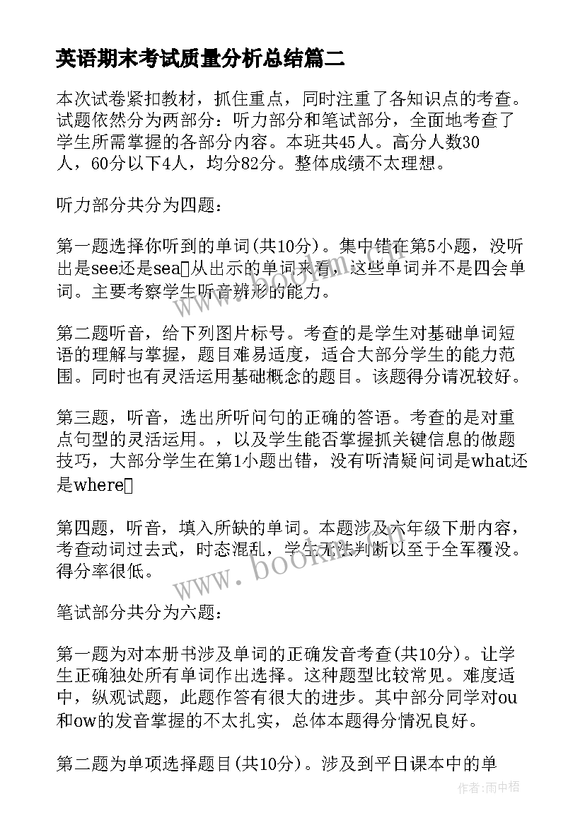 最新英语期末考试质量分析总结 七年级英语期末考试质量分析(模板8篇)