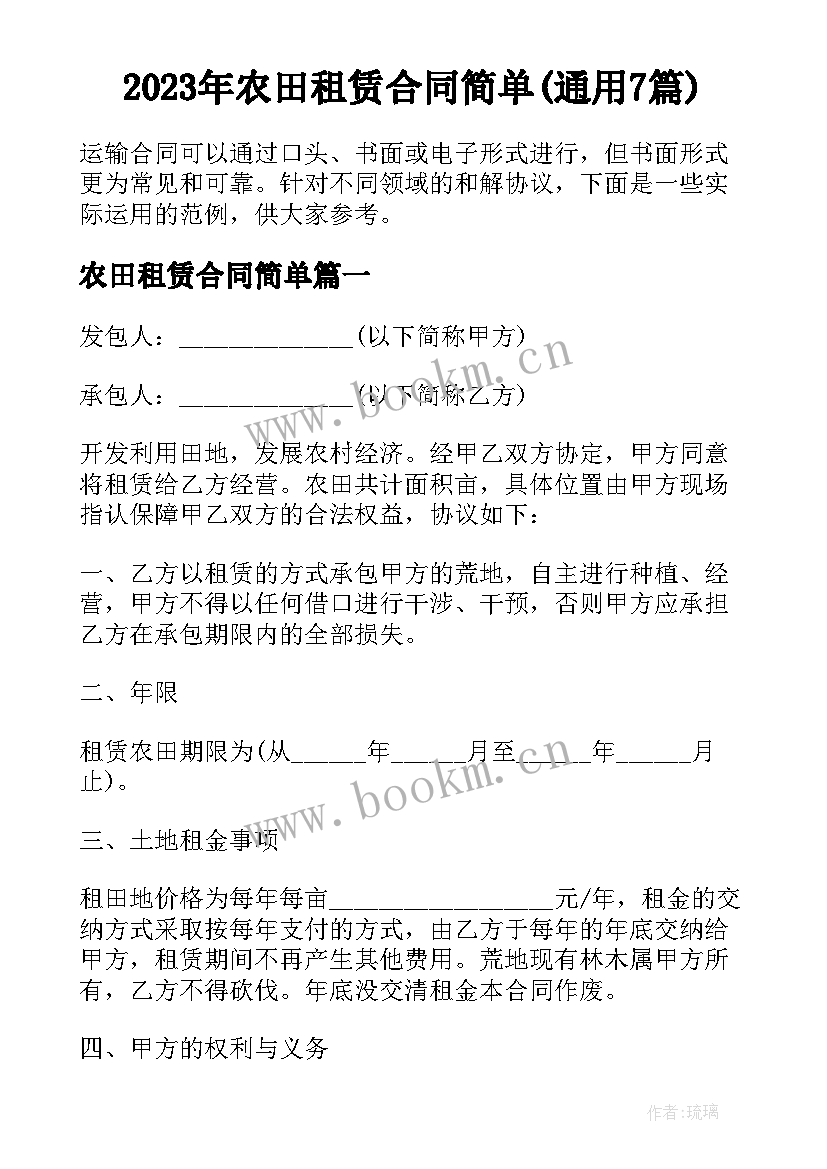 2023年农田租赁合同简单(通用7篇)