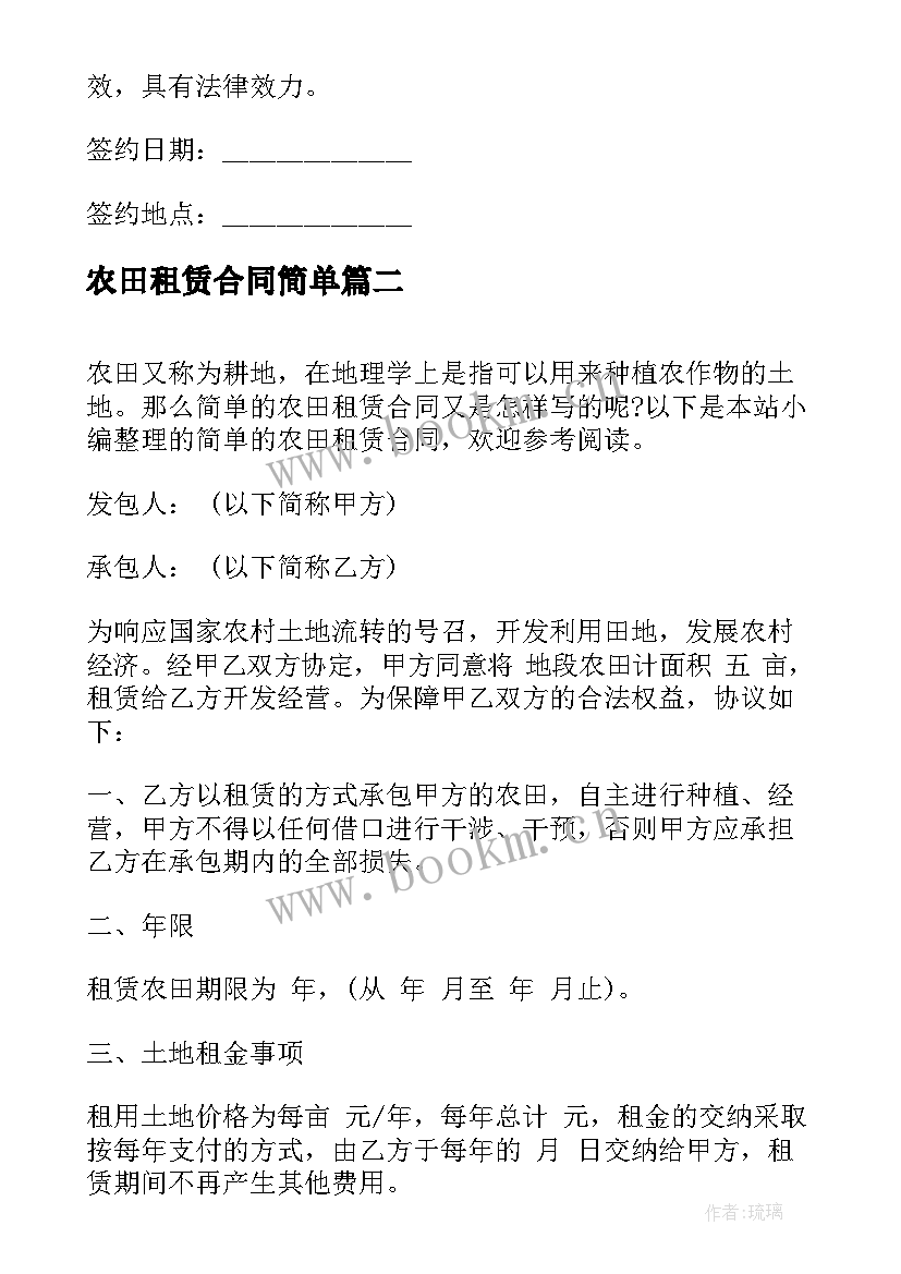 2023年农田租赁合同简单(通用7篇)