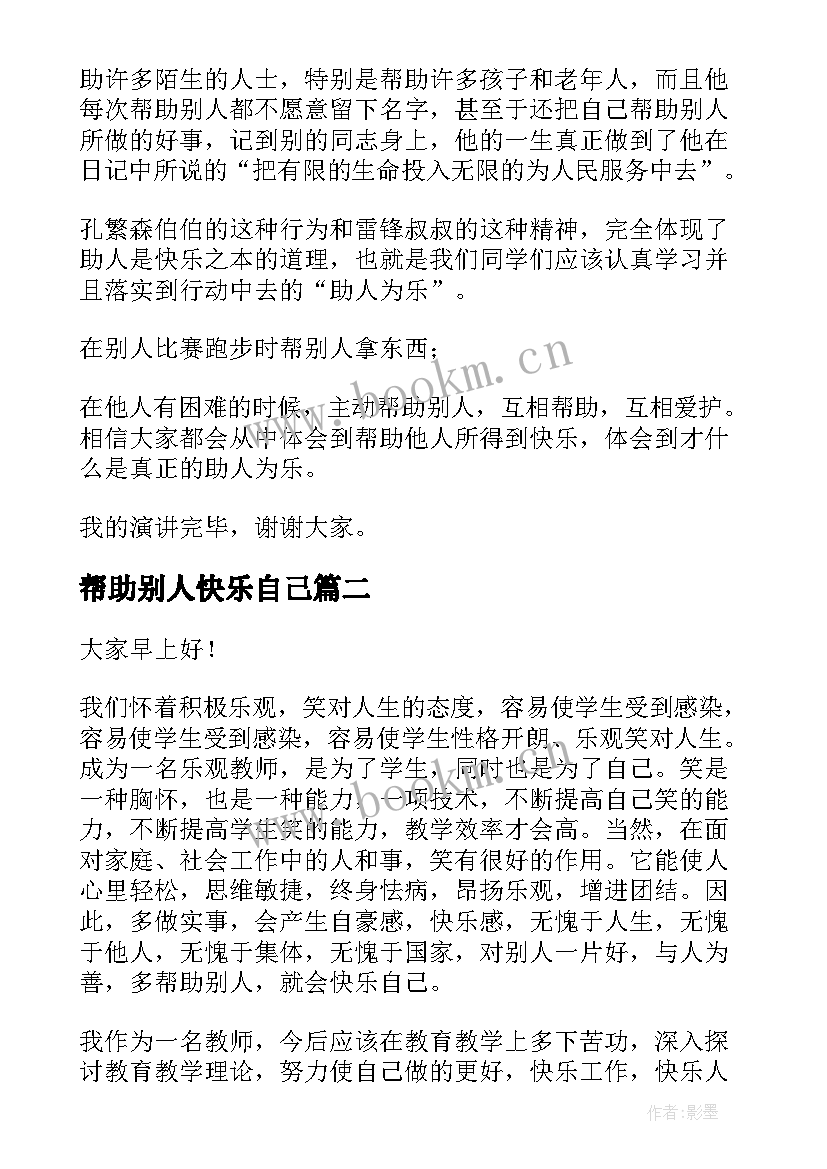 2023年帮助别人快乐自己 帮助别人快乐自己演讲稿(模板8篇)