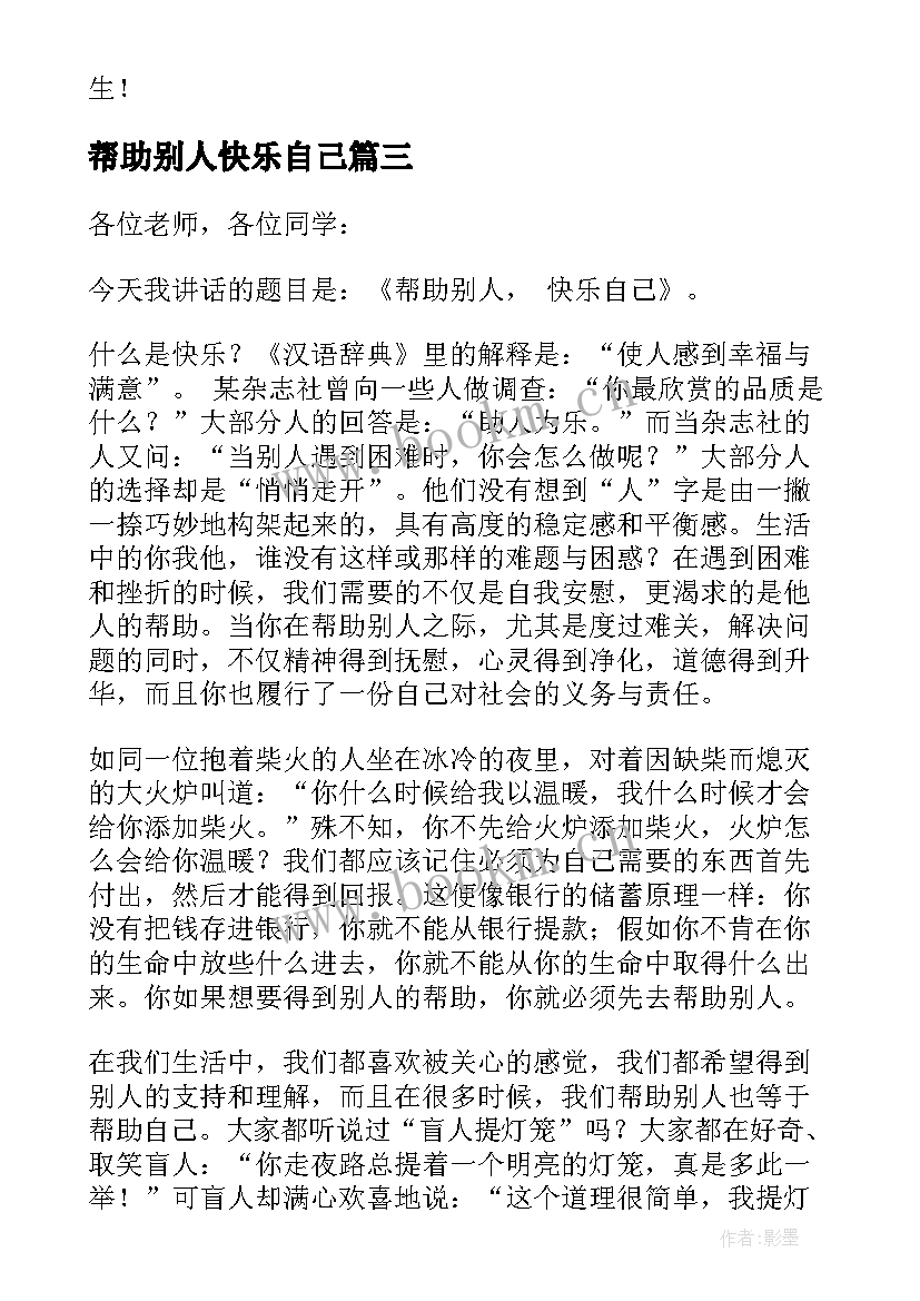 2023年帮助别人快乐自己 帮助别人快乐自己演讲稿(模板8篇)