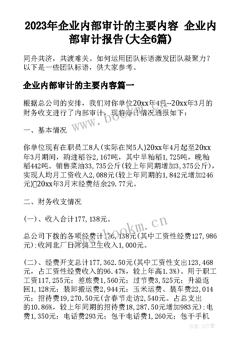 2023年企业内部审计的主要内容 企业内部审计报告(大全6篇)