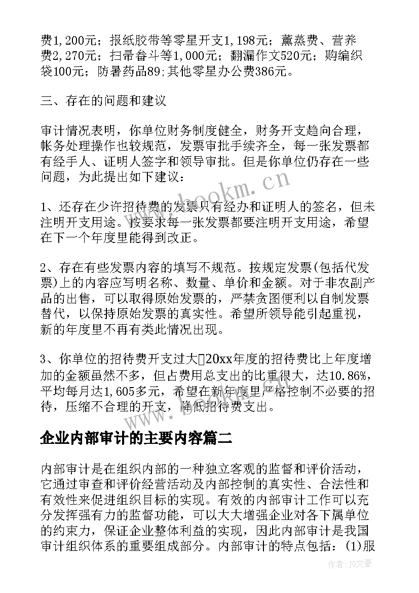 2023年企业内部审计的主要内容 企业内部审计报告(大全6篇)