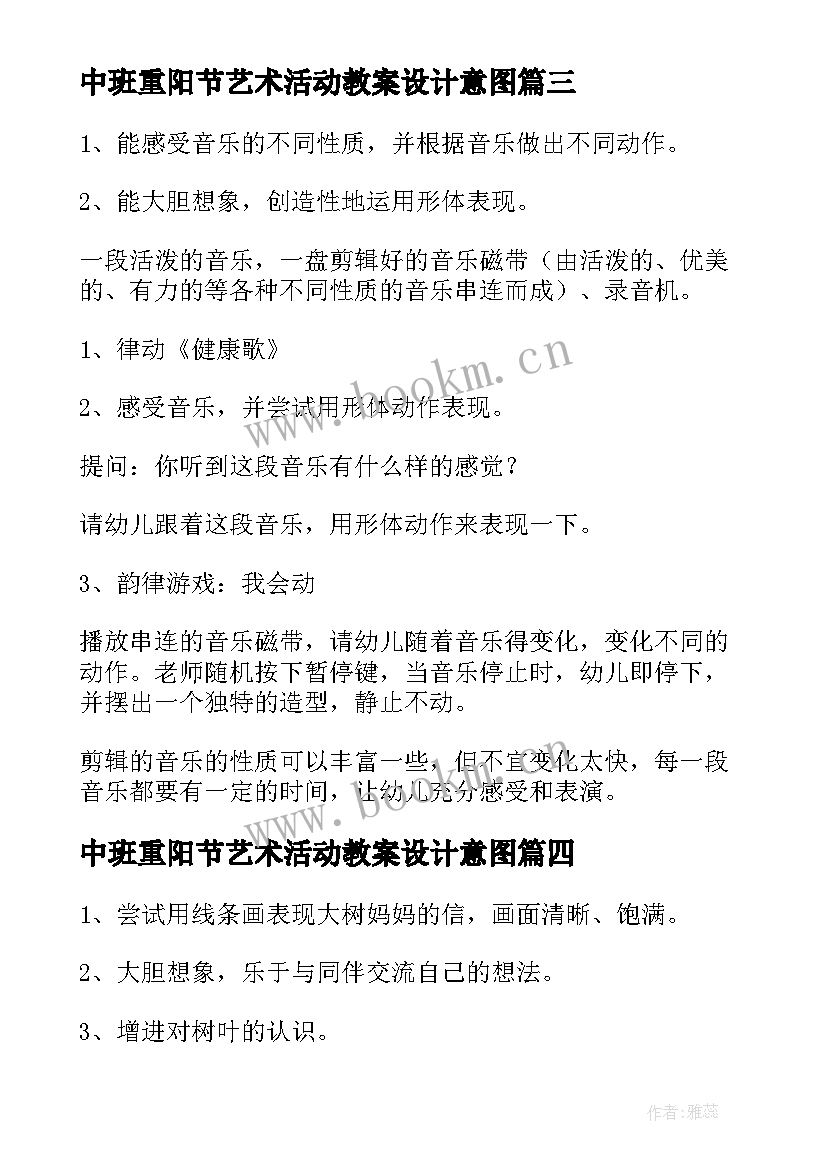 中班重阳节艺术活动教案设计意图 中班艺术活动教案(大全8篇)