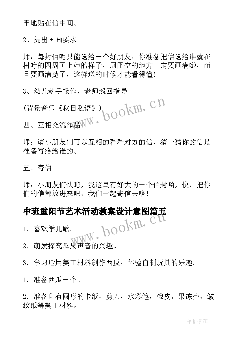 中班重阳节艺术活动教案设计意图 中班艺术活动教案(大全8篇)