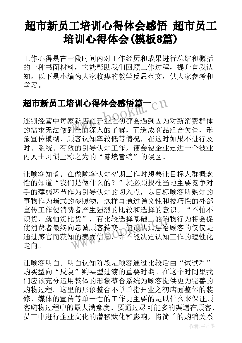 超市新员工培训心得体会感悟 超市员工培训心得体会(模板8篇)