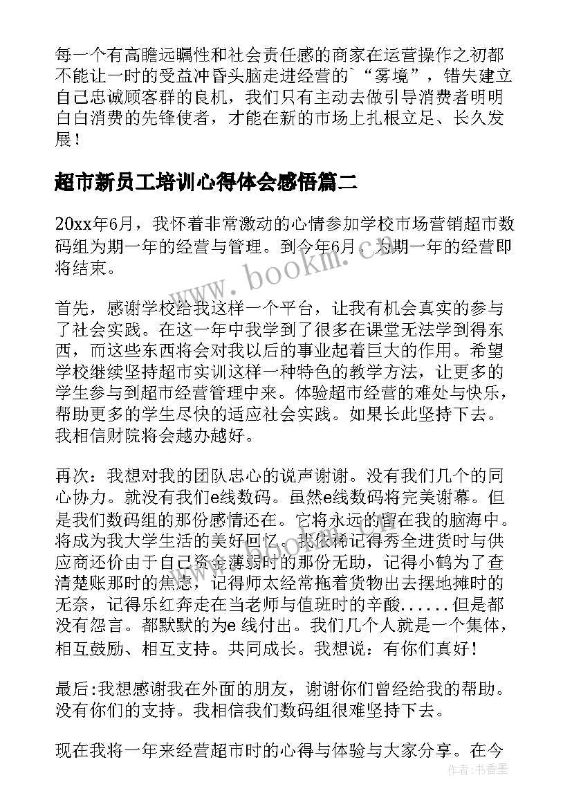 超市新员工培训心得体会感悟 超市员工培训心得体会(模板8篇)