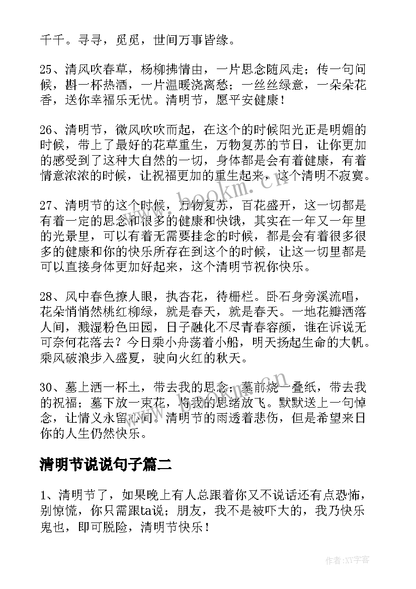 最新清明节说说句子 清明节经典说说(精选8篇)