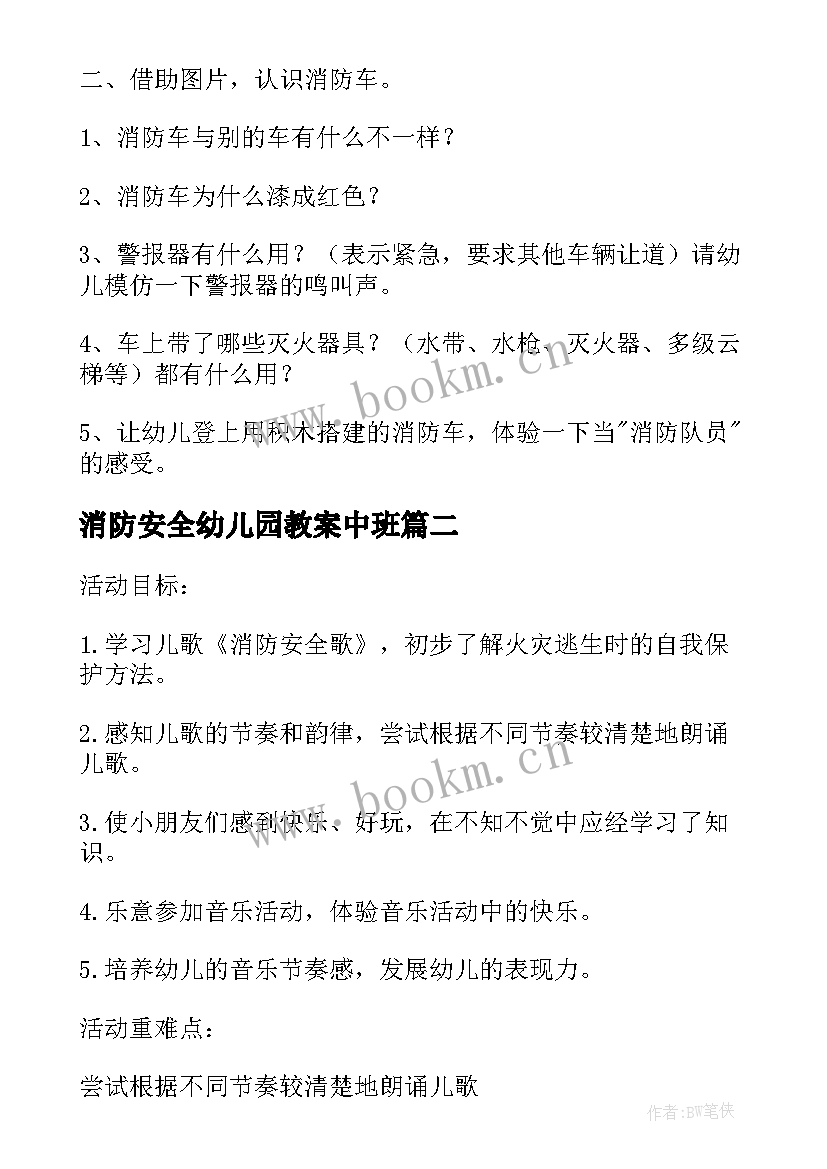 最新消防安全幼儿园教案中班 幼儿园的消防安全教案(模板20篇)