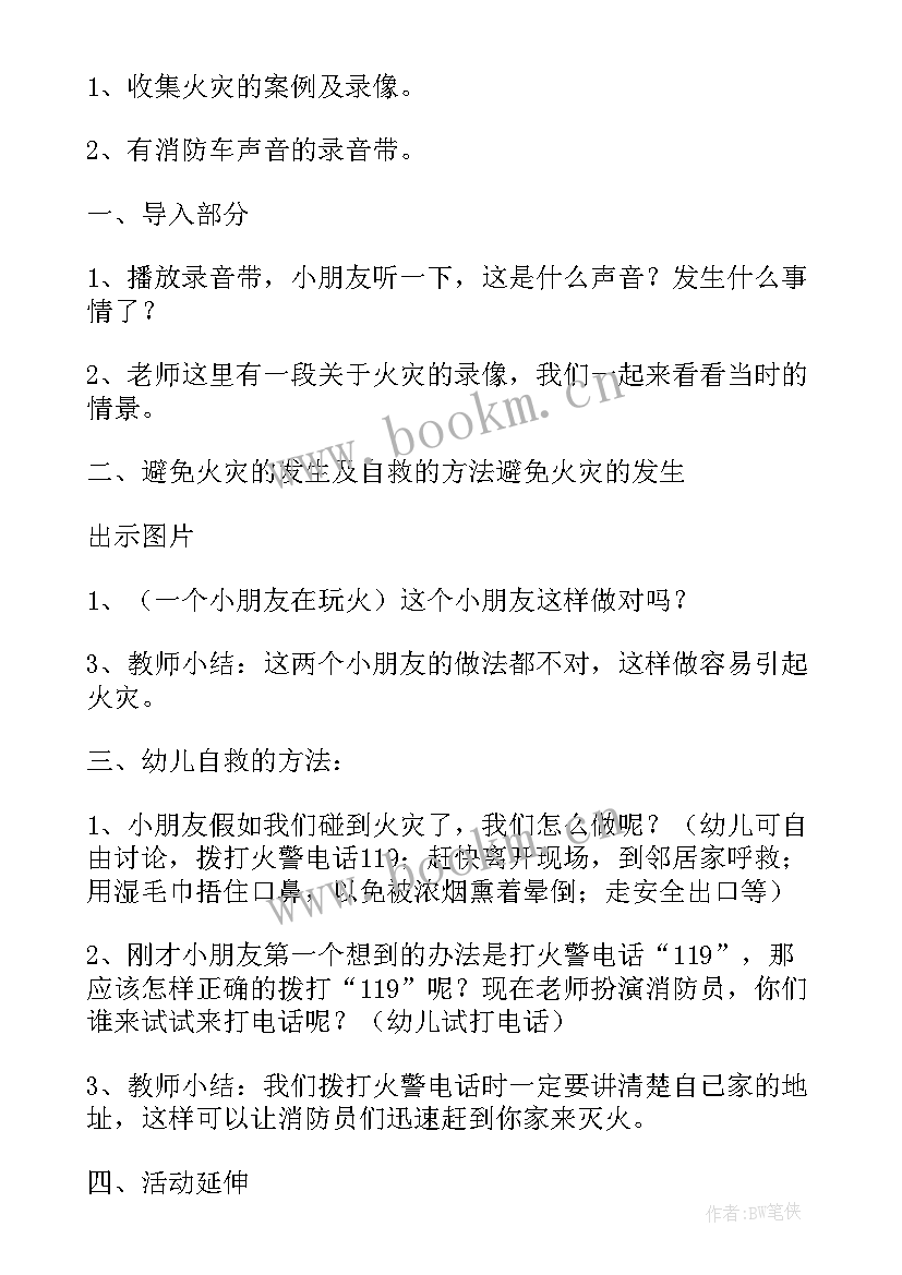 最新消防安全幼儿园教案中班 幼儿园的消防安全教案(模板20篇)