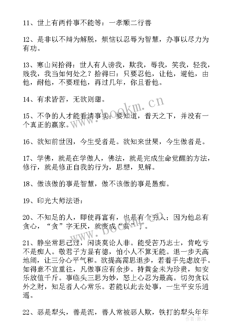 佛家经典禅语语录 佛家经典语录(优质13篇)