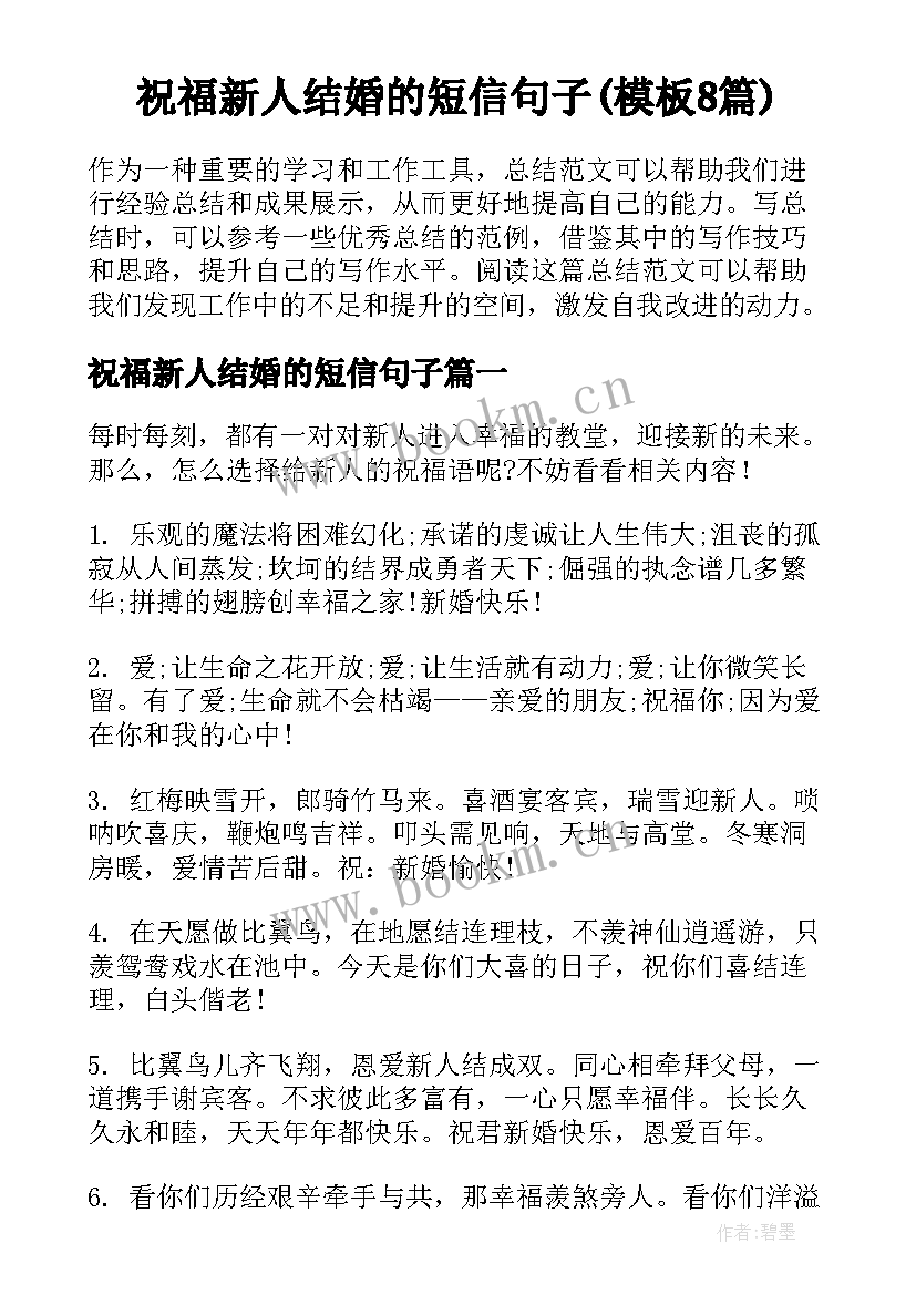 祝福新人结婚的短信句子(模板8篇)