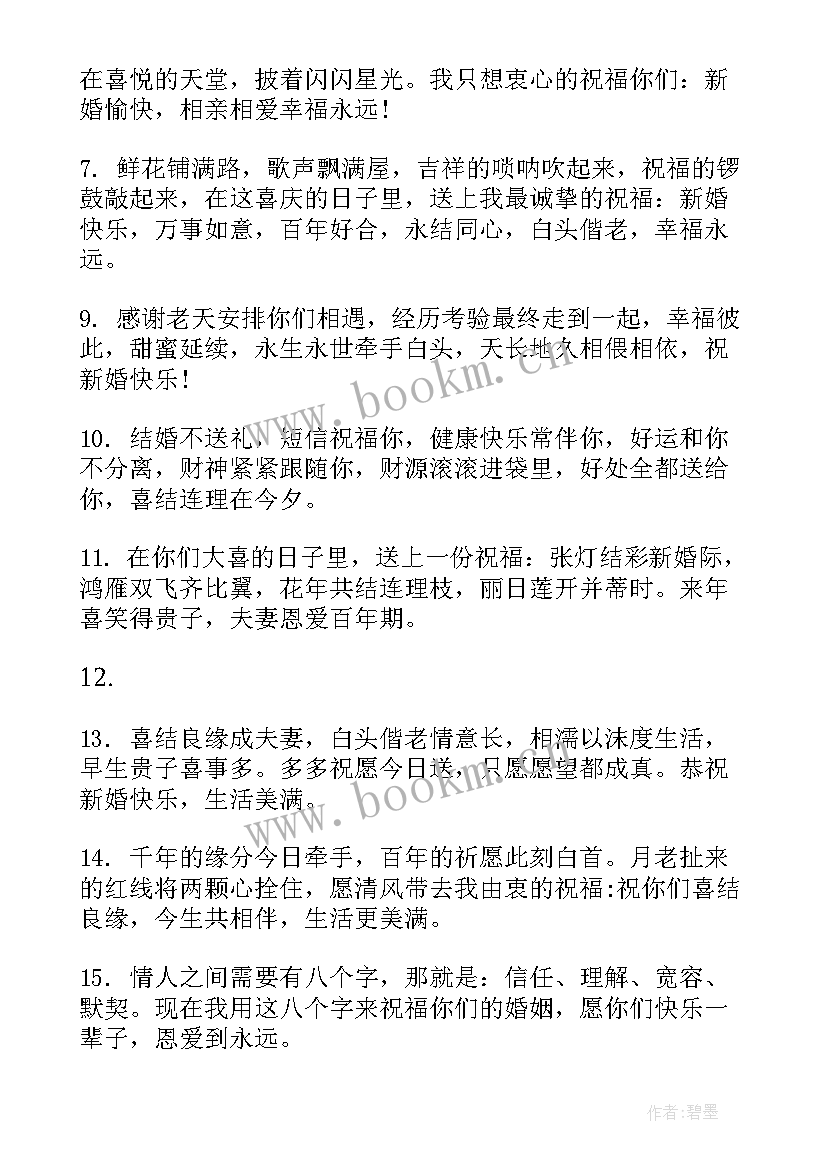 祝福新人结婚的短信句子(模板8篇)