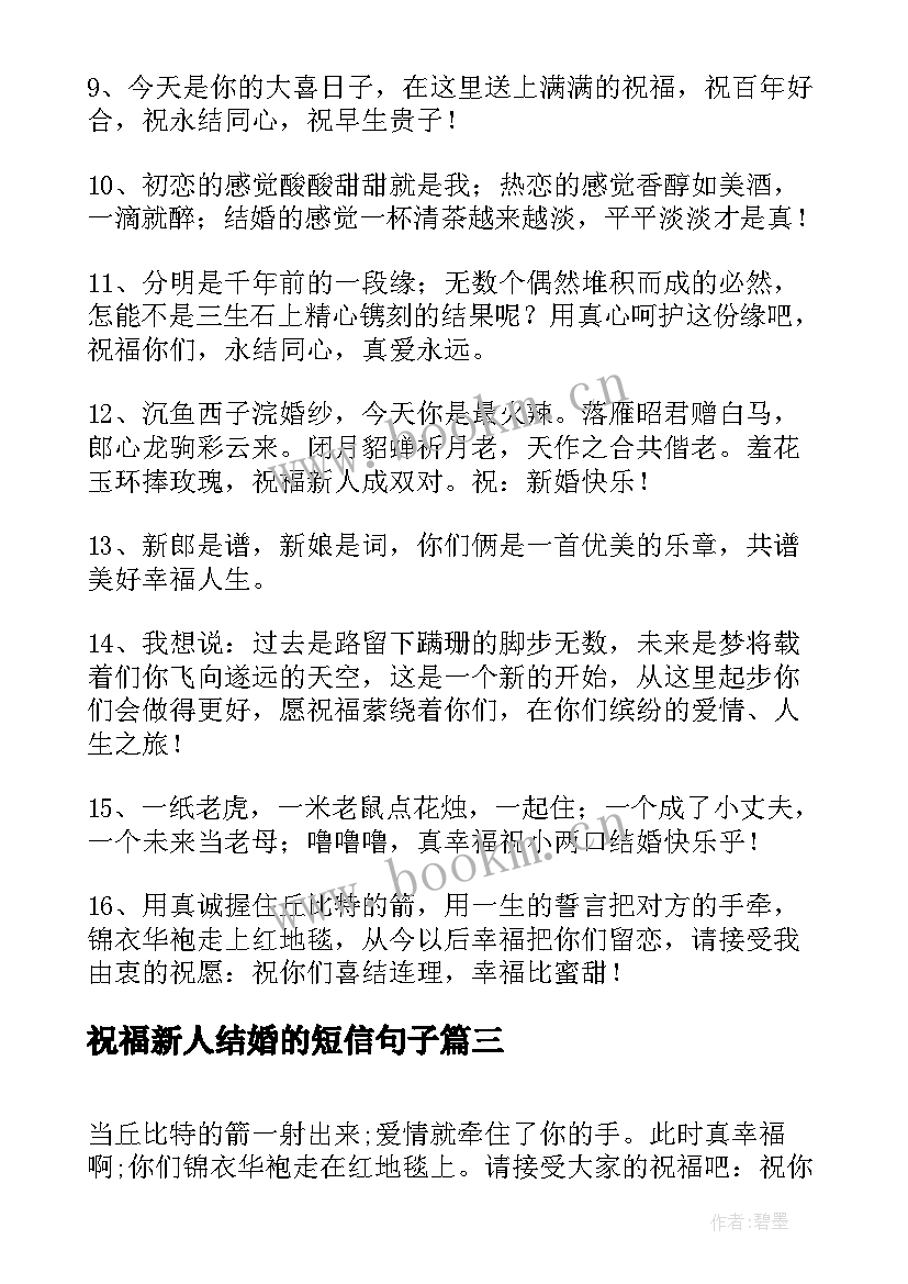 祝福新人结婚的短信句子(模板8篇)