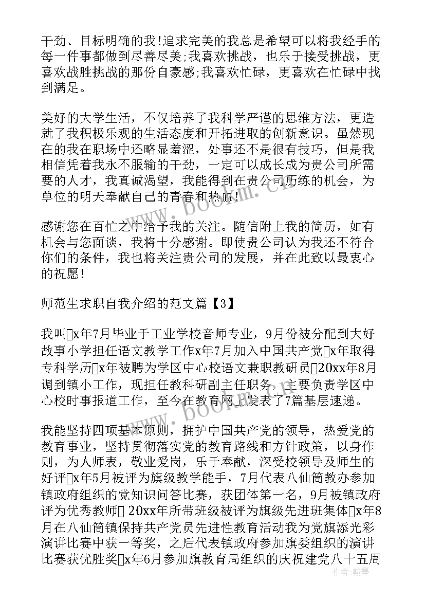 最新师范生求职简历自我介绍 师范生求职自我介绍(实用8篇)