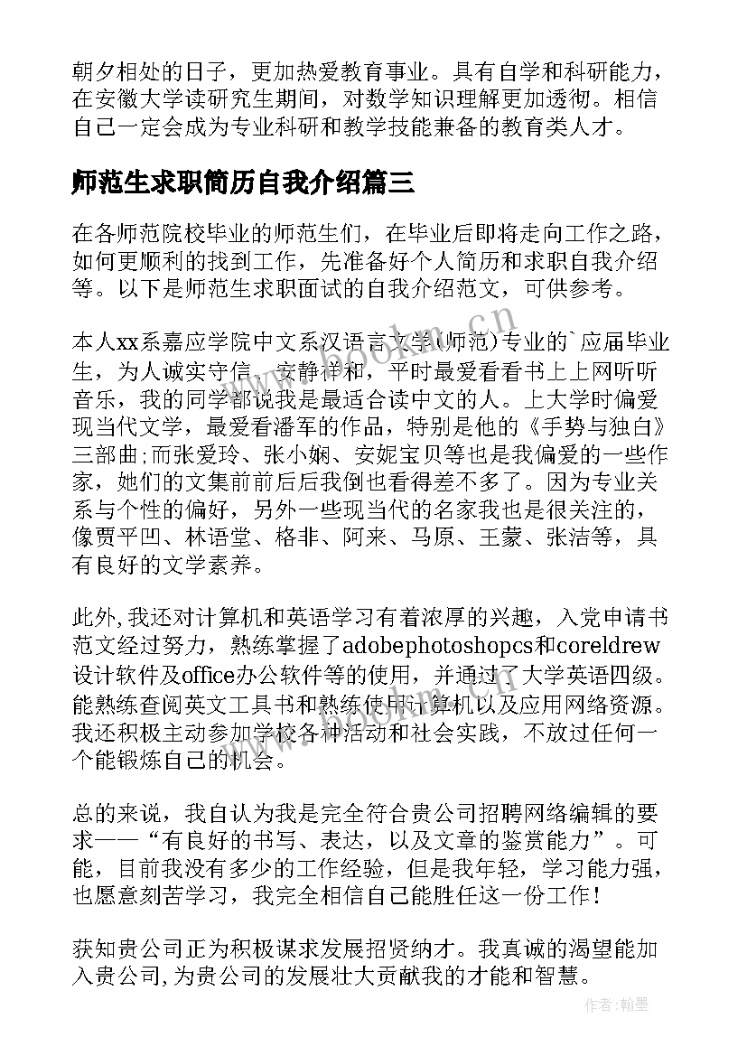 最新师范生求职简历自我介绍 师范生求职自我介绍(实用8篇)