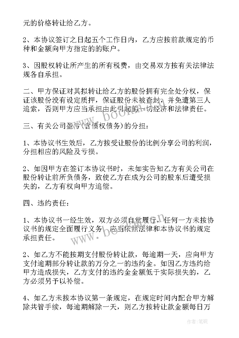 最新网吧转让合同 股权转让协议书合同(汇总8篇)