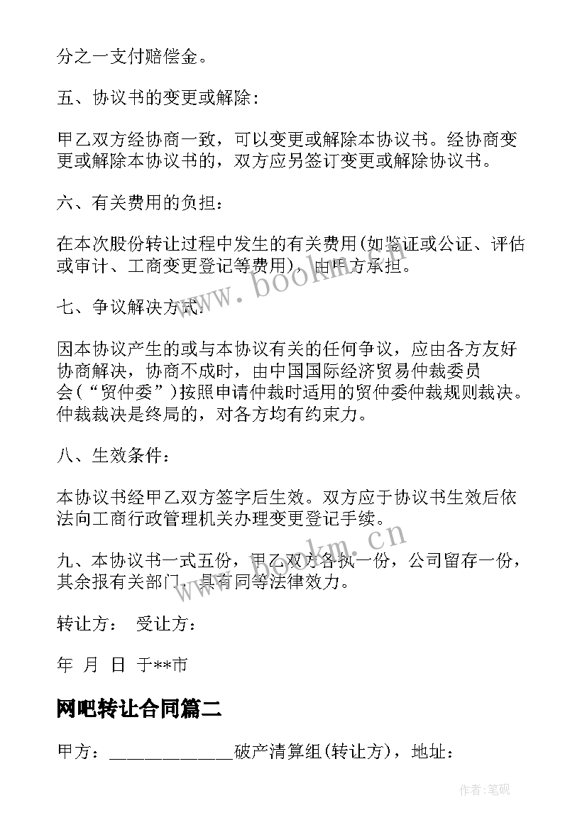 最新网吧转让合同 股权转让协议书合同(汇总8篇)