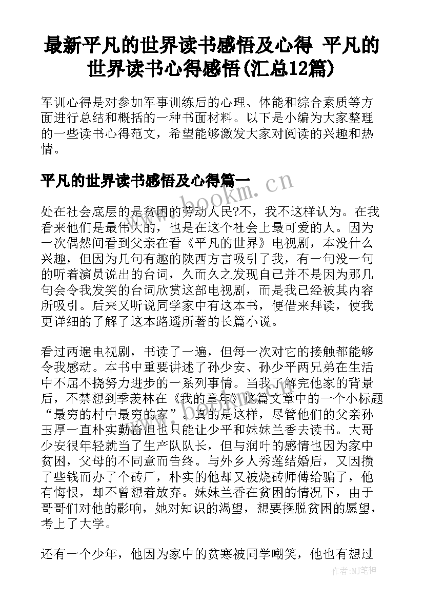 最新平凡的世界读书感悟及心得 平凡的世界读书心得感悟(汇总12篇)