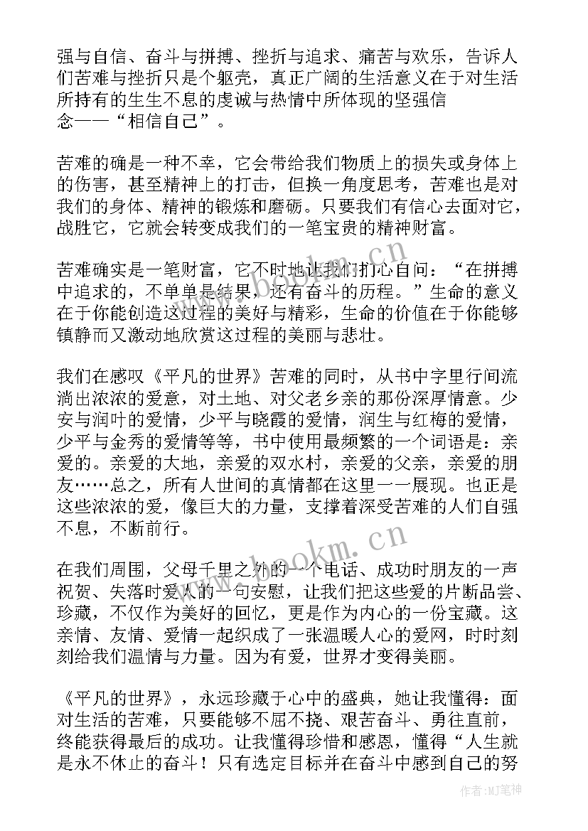 最新平凡的世界读书感悟及心得 平凡的世界读书心得感悟(汇总12篇)