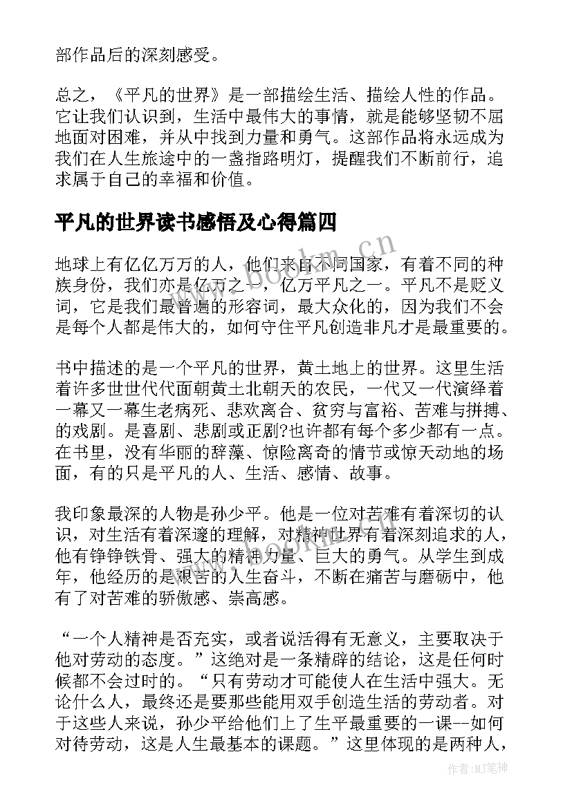 最新平凡的世界读书感悟及心得 平凡的世界读书心得感悟(汇总12篇)