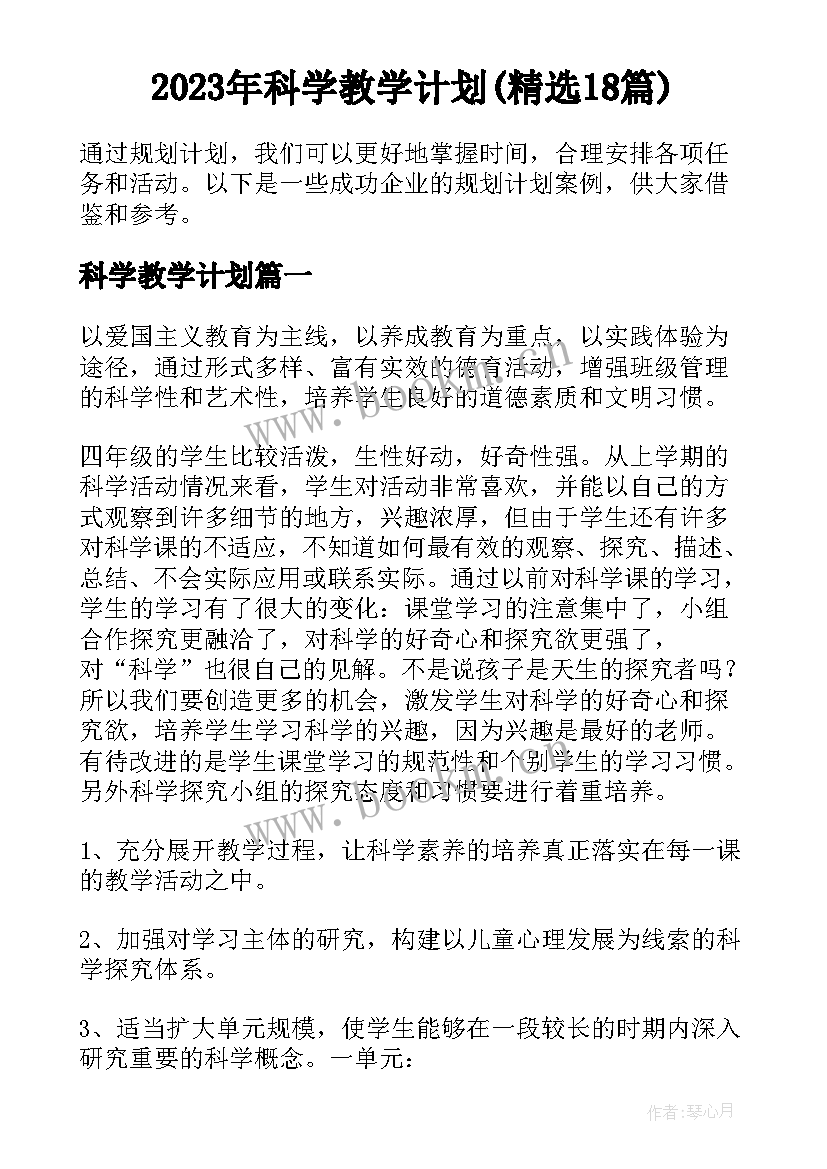 2023年科学教学计划(精选18篇)