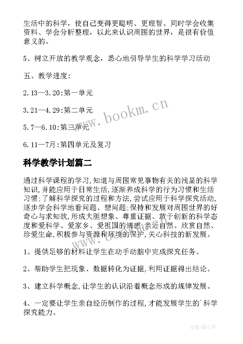 2023年科学教学计划(精选18篇)