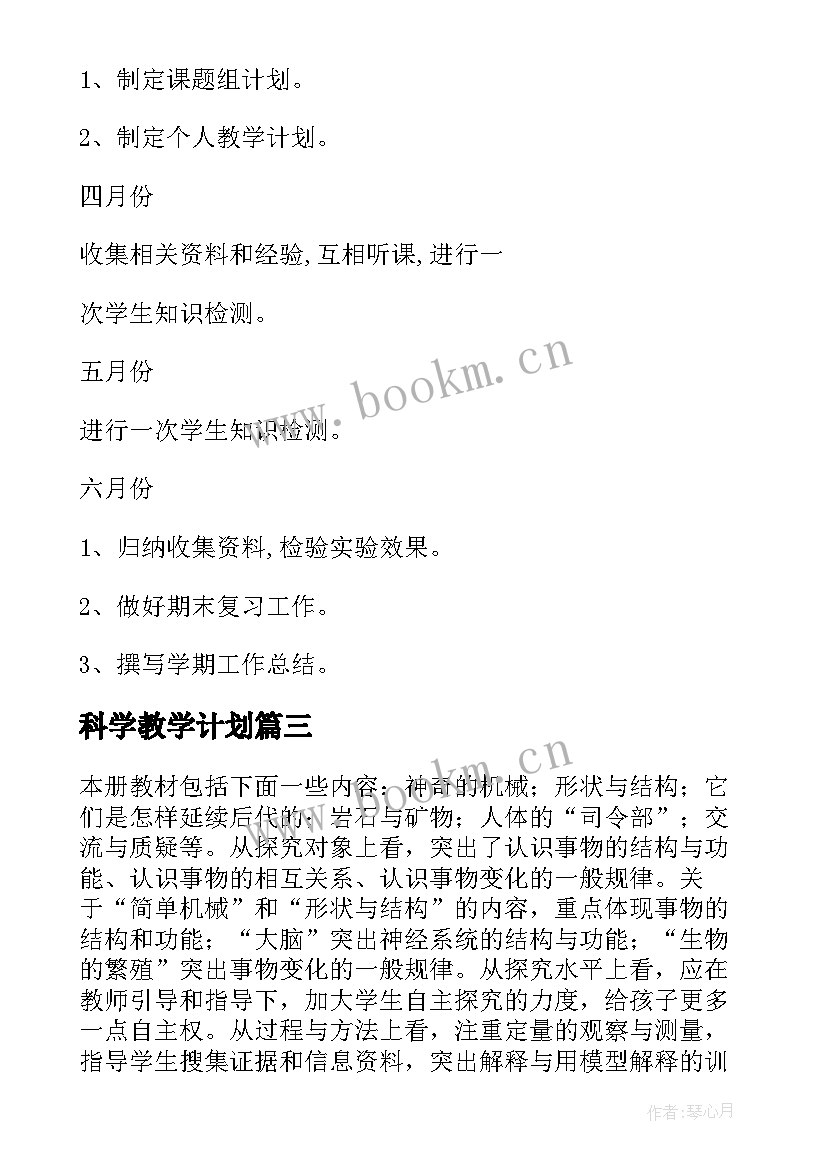 2023年科学教学计划(精选18篇)