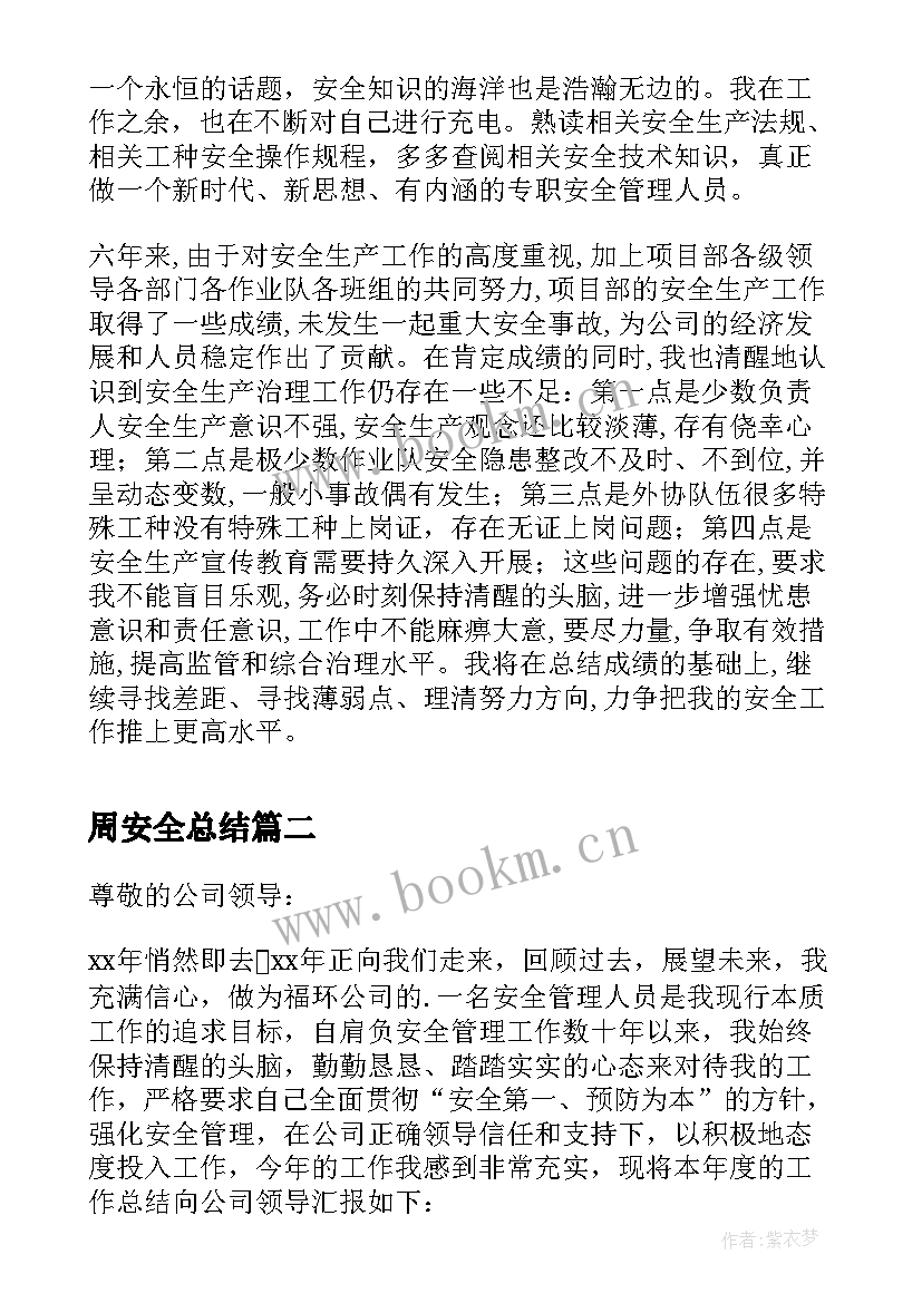 2023年周安全总结(通用7篇)