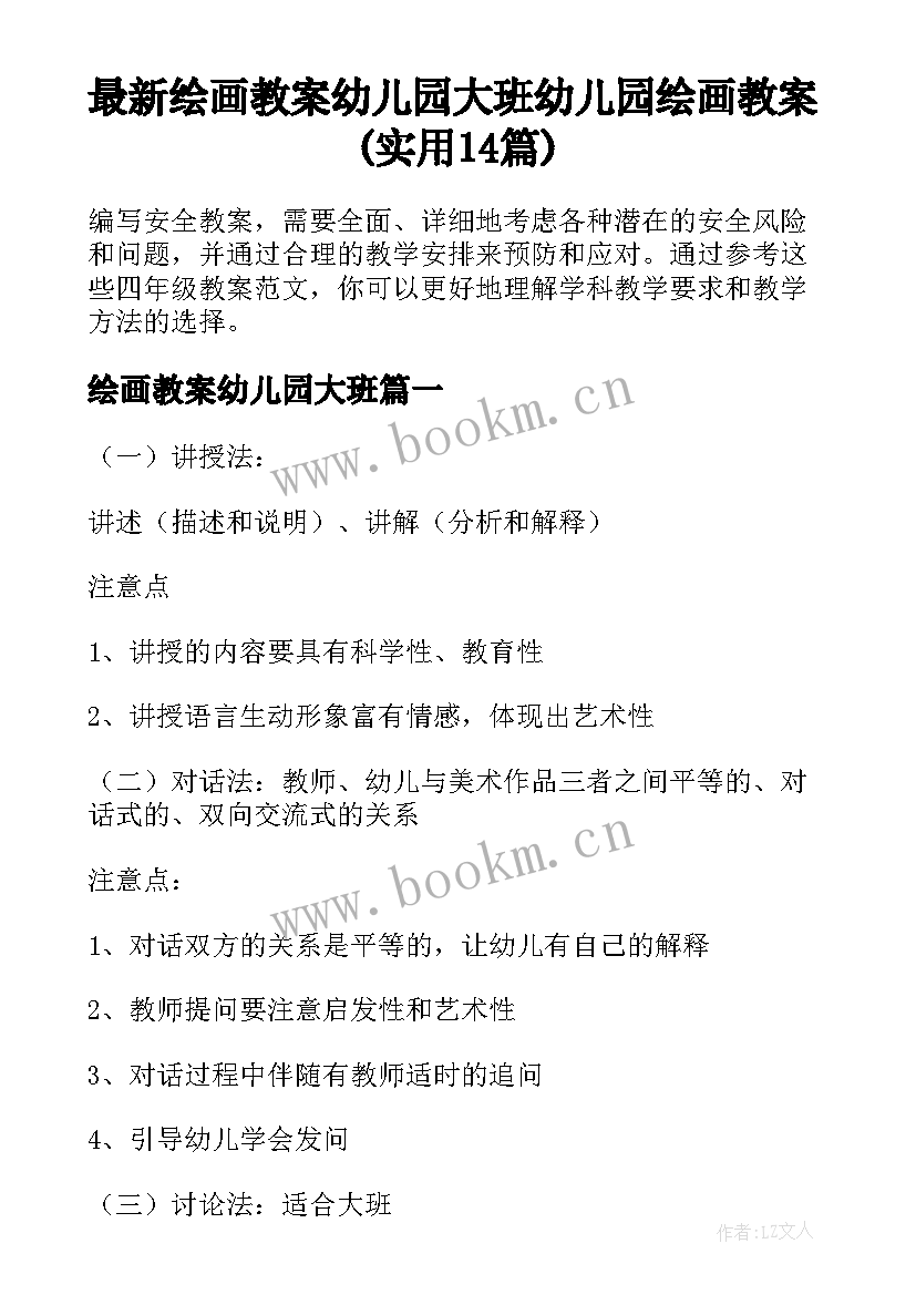 最新绘画教案幼儿园大班 幼儿园绘画教案(实用14篇)