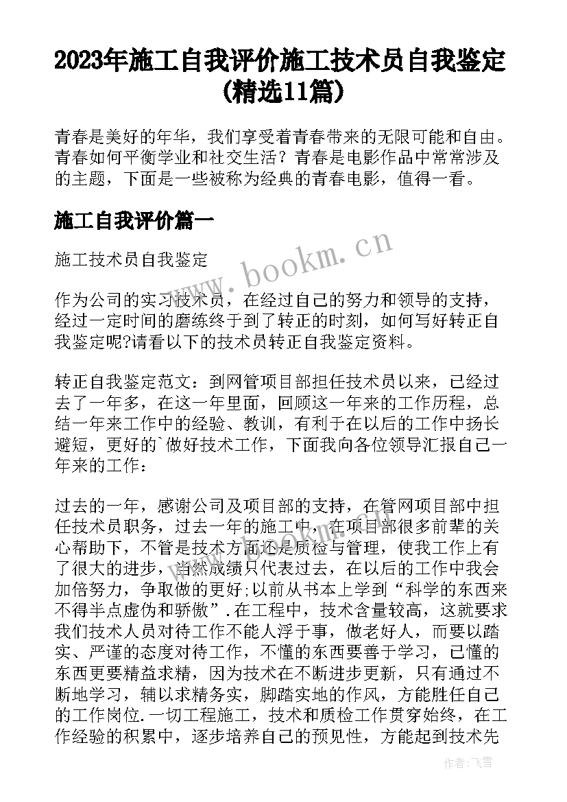 2023年施工自我评价 施工技术员自我鉴定(精选11篇)