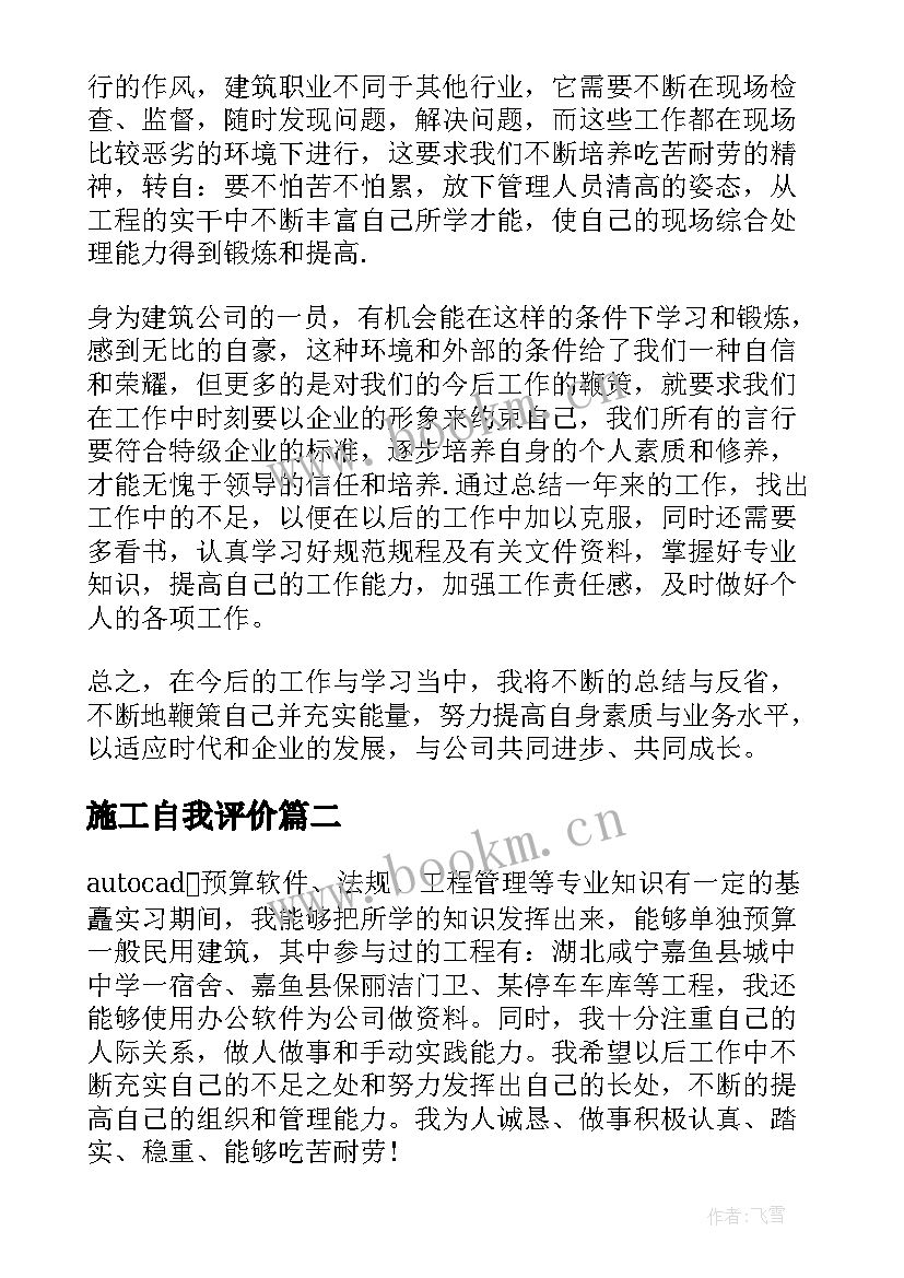 2023年施工自我评价 施工技术员自我鉴定(精选11篇)