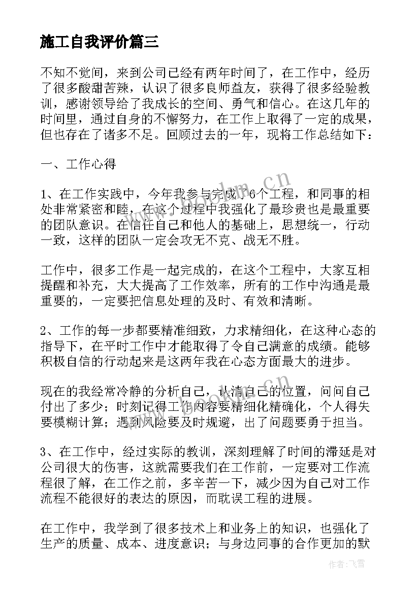 2023年施工自我评价 施工技术员自我鉴定(精选11篇)