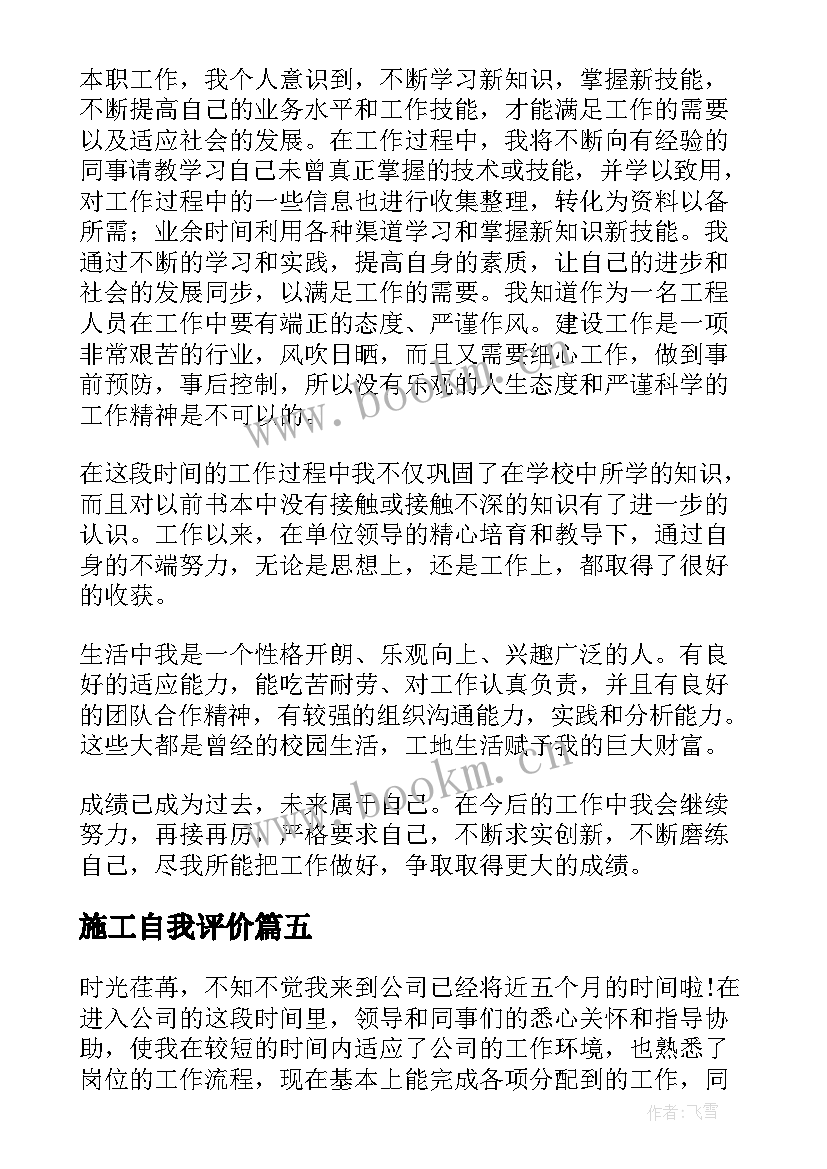 2023年施工自我评价 施工技术员自我鉴定(精选11篇)