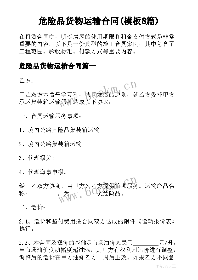 危险品货物运输合同(模板8篇)