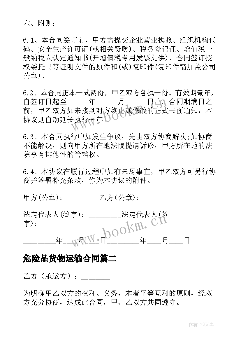 危险品货物运输合同(模板8篇)